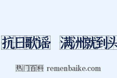 抗日歌谣·满洲就到头是什么意思的图片